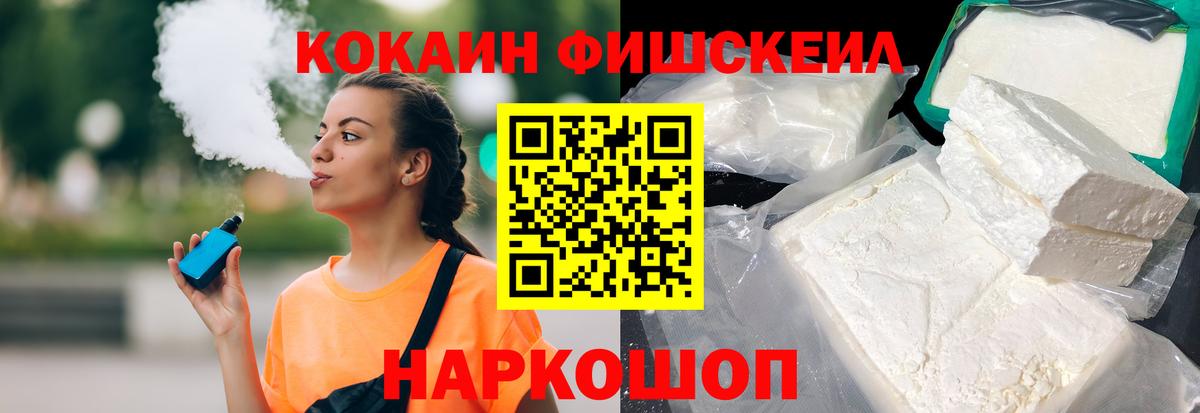 Черняховск  Кокаин Fish Scale  КОКАИН  Вход с VPN 