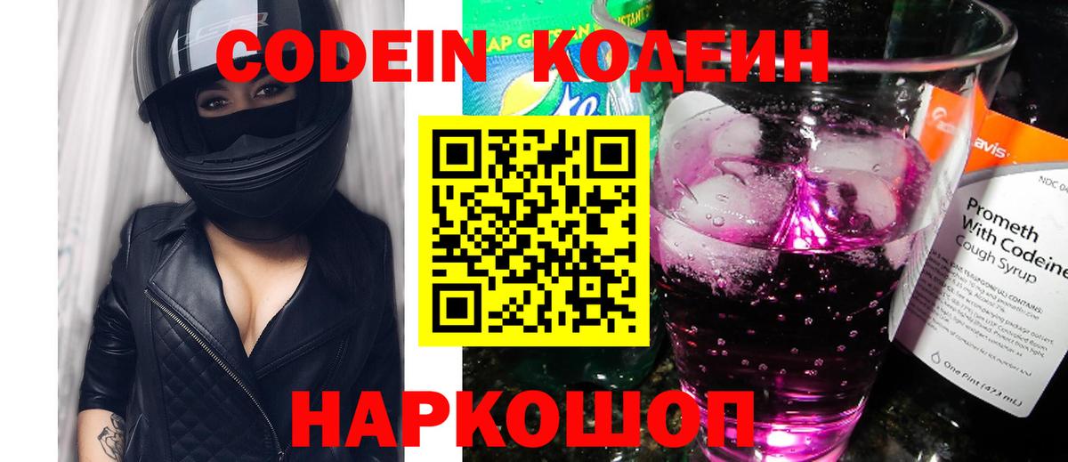 Codein напиток Lean (лин) Черняховск